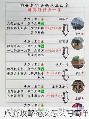 旅游攻略范文怎么写简单