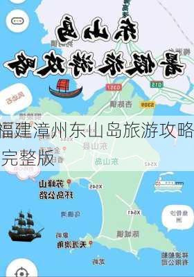 福建漳州东山岛旅游攻略 完整版