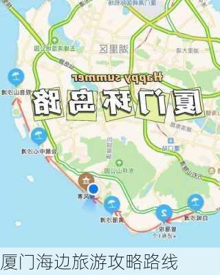 厦门海边旅游攻略路线