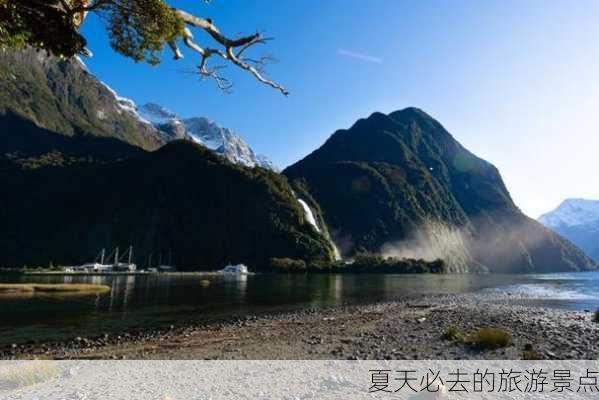 夏天必去的旅游景点