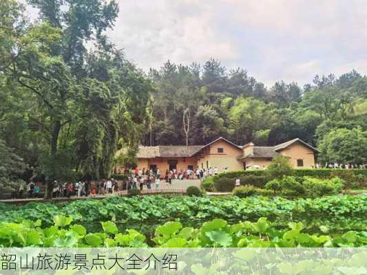 韶山旅游景点大全介绍