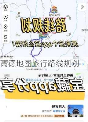 高德地图旅行路线规划