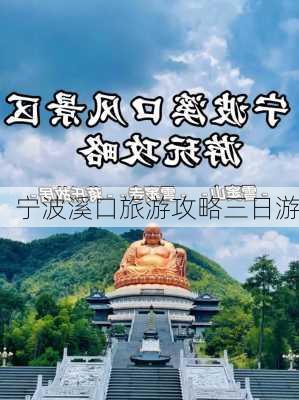 宁波溪口旅游攻略三日游