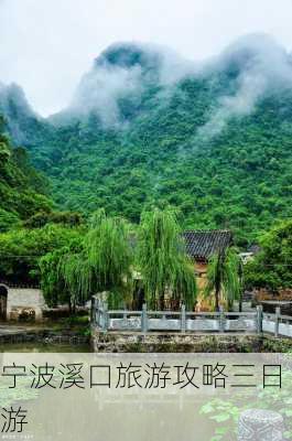 宁波溪口旅游攻略三日游