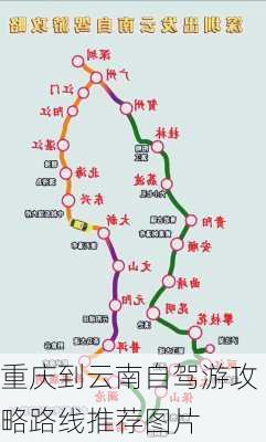 重庆到云南自驾游攻略路线推荐图片