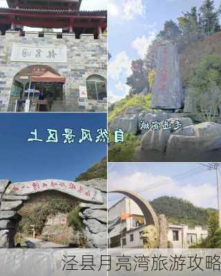 泾县月亮湾旅游攻略