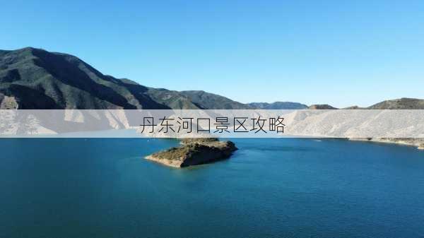 丹东河口景区攻略