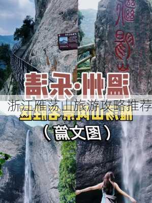 浙江雁荡山旅游攻略推荐