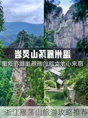 浙江雁荡山旅游攻略推荐