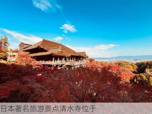 日本著名旅游景点清水寺位于