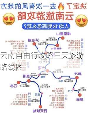 云南自由行攻略三天旅游路线图