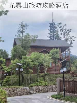 光雾山旅游攻略酒店