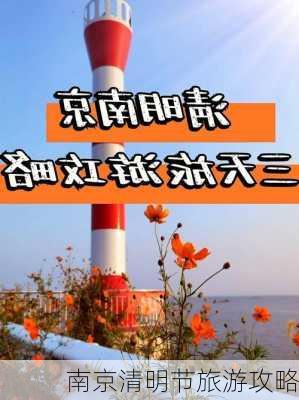 南京清明节旅游攻略