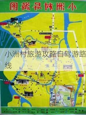 小洲村旅游攻略自驾游路线