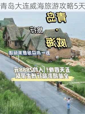 青岛大连威海旅游攻略5天