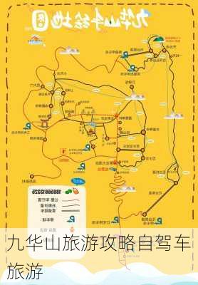 九华山旅游攻略自驾车旅游