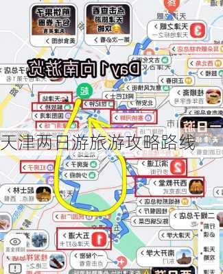 天津两日游旅游攻略路线