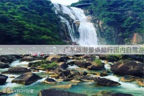 广东旅游景点排行国内自驾游