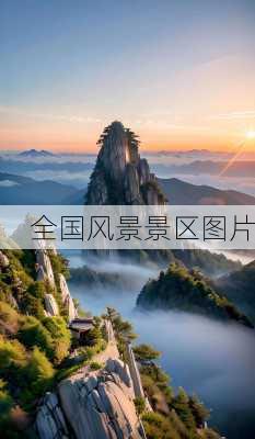 全国风景景区图片