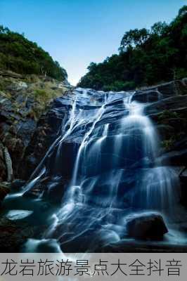 龙岩旅游景点大全抖音