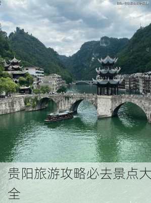 贵阳旅游攻略必去景点大全