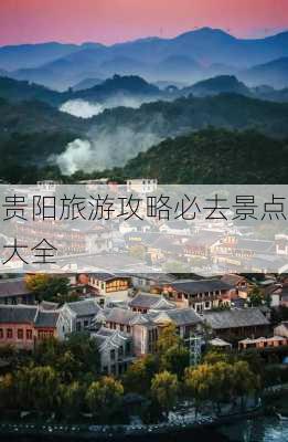 贵阳旅游攻略必去景点大全