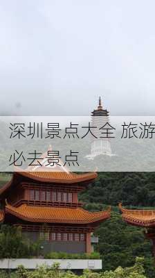 深圳景点大全 旅游必去景点