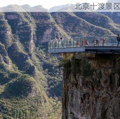 北京十渡景区