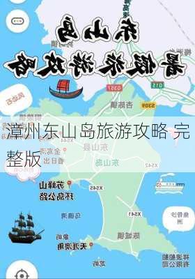 漳州东山岛旅游攻略 完整版