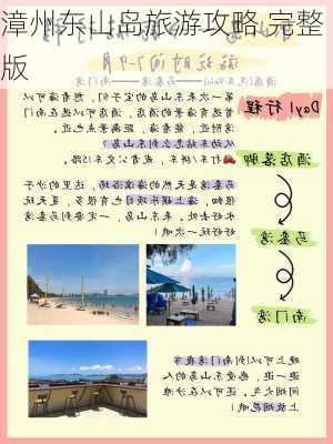 漳州东山岛旅游攻略 完整版