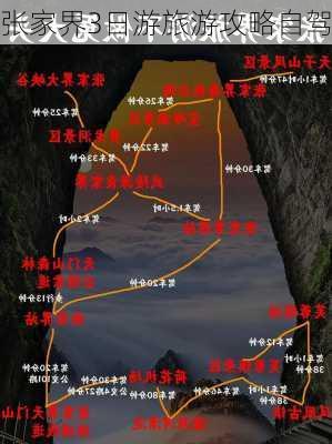 张家界3日游旅游攻略自驾