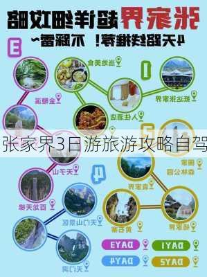 张家界3日游旅游攻略自驾