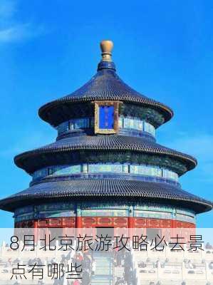 8月北京旅游攻略必去景点有哪些