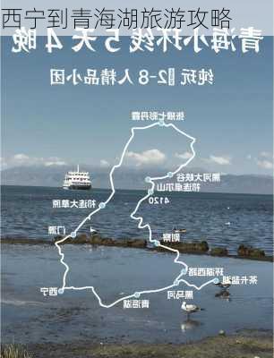 西宁到青海湖旅游攻略