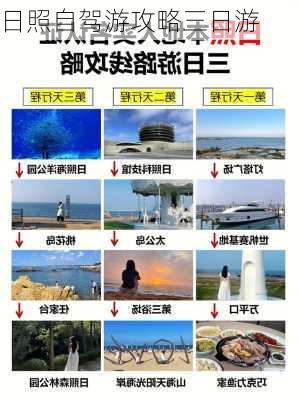 日照自驾游攻略三日游