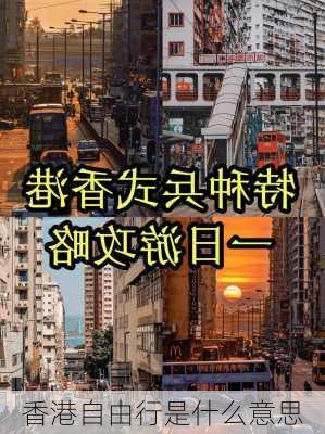 香港自由行是什么意思