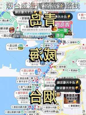 烟台威海青岛旅游路线