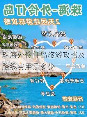 珠海外伶仃岛旅游攻略及路线费用是多少