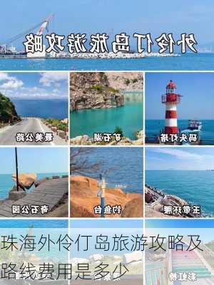 珠海外伶仃岛旅游攻略及路线费用是多少