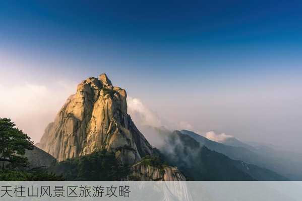 天柱山风景区旅游攻略