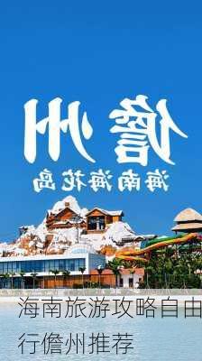 海南旅游攻略自由行儋州推荐