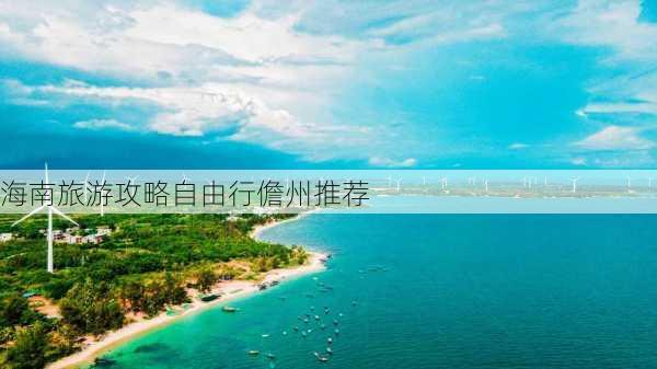 海南旅游攻略自由行儋州推荐