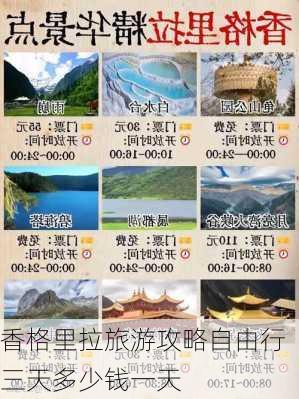 香格里拉旅游攻略自由行三天多少钱一天