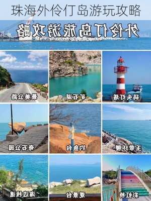 珠海外伶仃岛游玩攻略