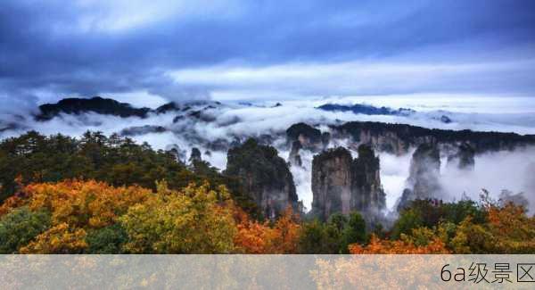 6a级景区