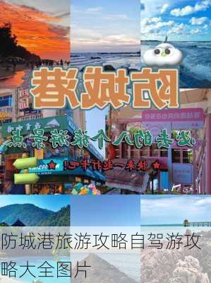 防城港旅游攻略自驾游攻略大全图片