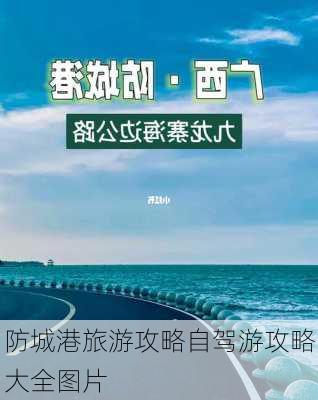 防城港旅游攻略自驾游攻略大全图片