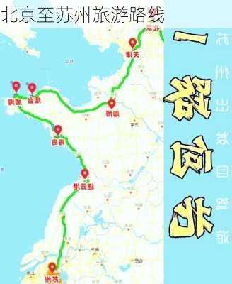 北京至苏州旅游路线