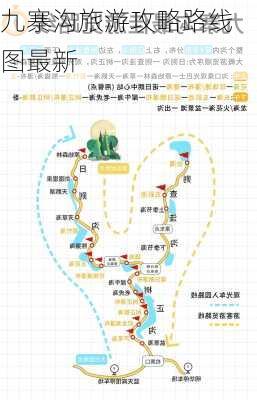 九寨沟旅游攻略路线图最新