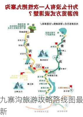 九寨沟旅游攻略路线图最新